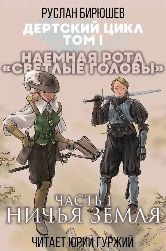 обложка аудиокниги Ничья земля