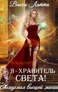 обложка аудиокниги Академия высшей магии 3. Я – хранитель света!