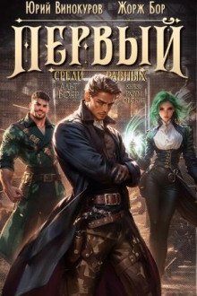 обложка аудиокниги Первый среди равных 5