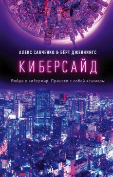 обложка аудиокниги Киберсайд
