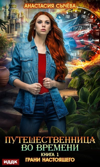 обложка аудиокниги Грани настоящего