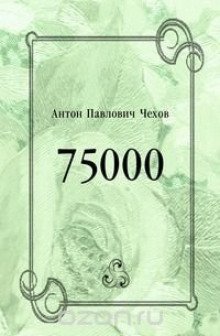 обложка аудиокниги 75000