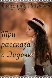 обложка аудиокниги Три рассказа о Лидочке