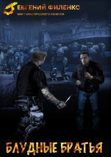 обложка аудиокниги Блудные братья