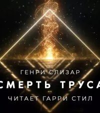 обложка аудиокниги Смерть труса