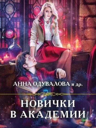 обложка аудиокниги Новички в академии (сборник)