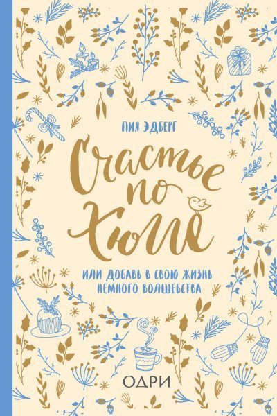 обложка аудиокниги Счастье по хюгге, или Добавь в свою жизнь немного волшебства