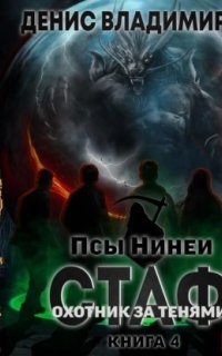 обложка аудиокниги Псы Нинеи 4. Охотник за тенями