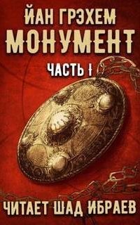 обложка аудиокниги Монумент. Книга 1