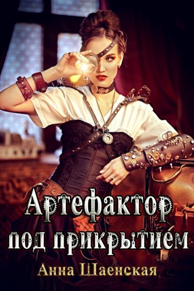 обложка аудиокниги Артефактор под прикрытием