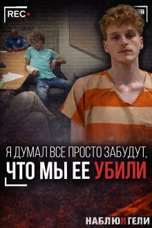 обложка аудиокниги Как “игра” стала приговором