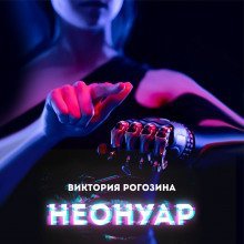 обложка аудиокниги НеоНуар