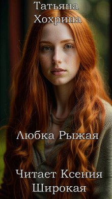 обложка аудиокниги Любка Рыжая