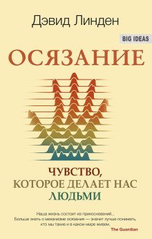 обложка аудиокниги Осязание. Чувство, которое делает нас людьми