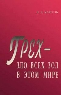 обложка аудиокниги Грех