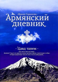 обложка аудиокниги Армянский дневник. Цавд танем