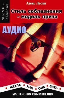 обложка аудиокниги Стиль соблазнения - модель приза