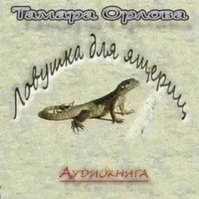 обложка аудиокниги Ловушка для ящериц