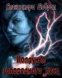 обложка аудиокниги Колдунья заповедного леса