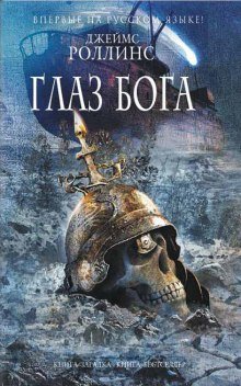обложка аудиокниги Глаз Бога