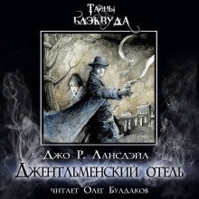 обложка аудиокниги Джентльменский отель