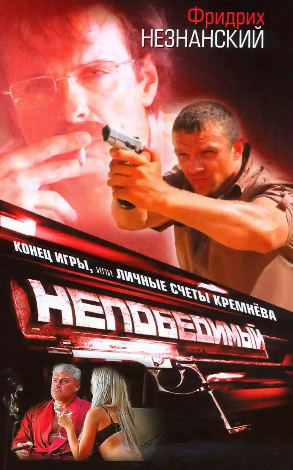 обложка аудиокниги Конец игры, или Личные счеты Кремнева