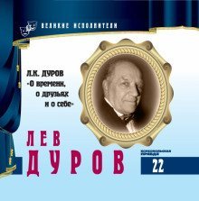 обложка аудиокниги Великие исполнители. Лев Дуров
