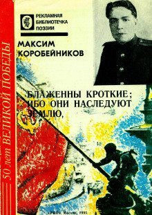 обложка аудиокниги Блаженны кроткие, ибо они наследуют землю