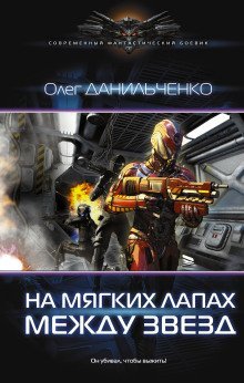 обложка аудиокниги На мягких лапах между звёзд