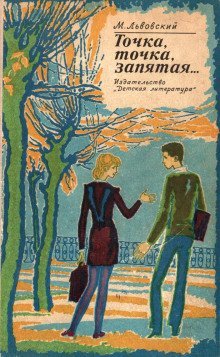 обложка аудиокниги Точка, точка, запятая…