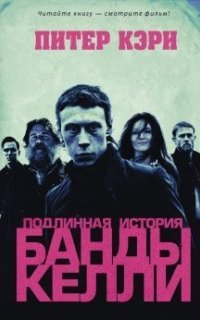 обложка аудиокниги Подлинная история банды Келли