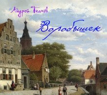 обложка аудиокниги Воробышек