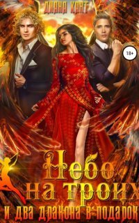 обложка аудиокниги Небо на троих… и два дракона в подарок!