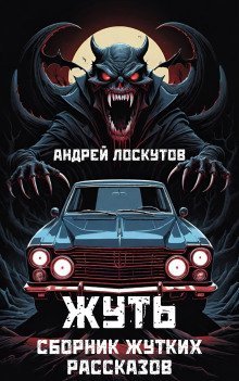 обложка аудиокниги Жуть