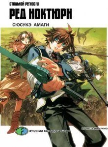 обложка аудиокниги Хромированный Региос 6. Ред Ноктюрн