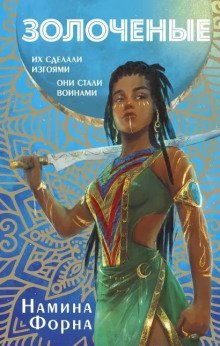 обложка аудиокниги Золочёные