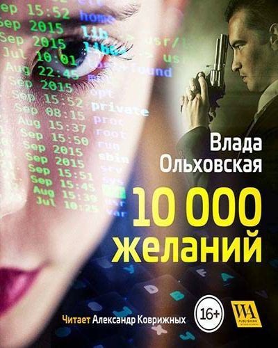 обложка аудиокниги 10000 желаний