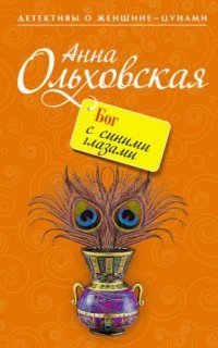 обложка аудиокниги Бог с синими глазами