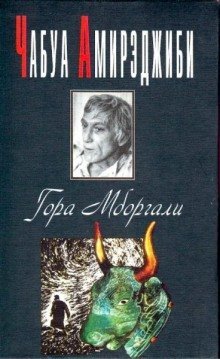 обложка аудиокниги Гора Мборгали
