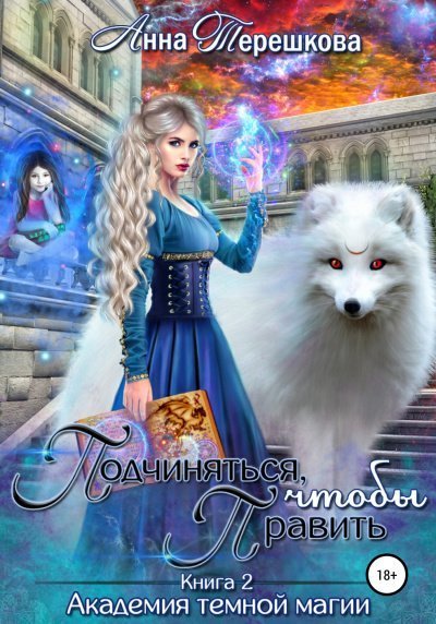 обложка аудиокниги Подчиняться, чтобы править