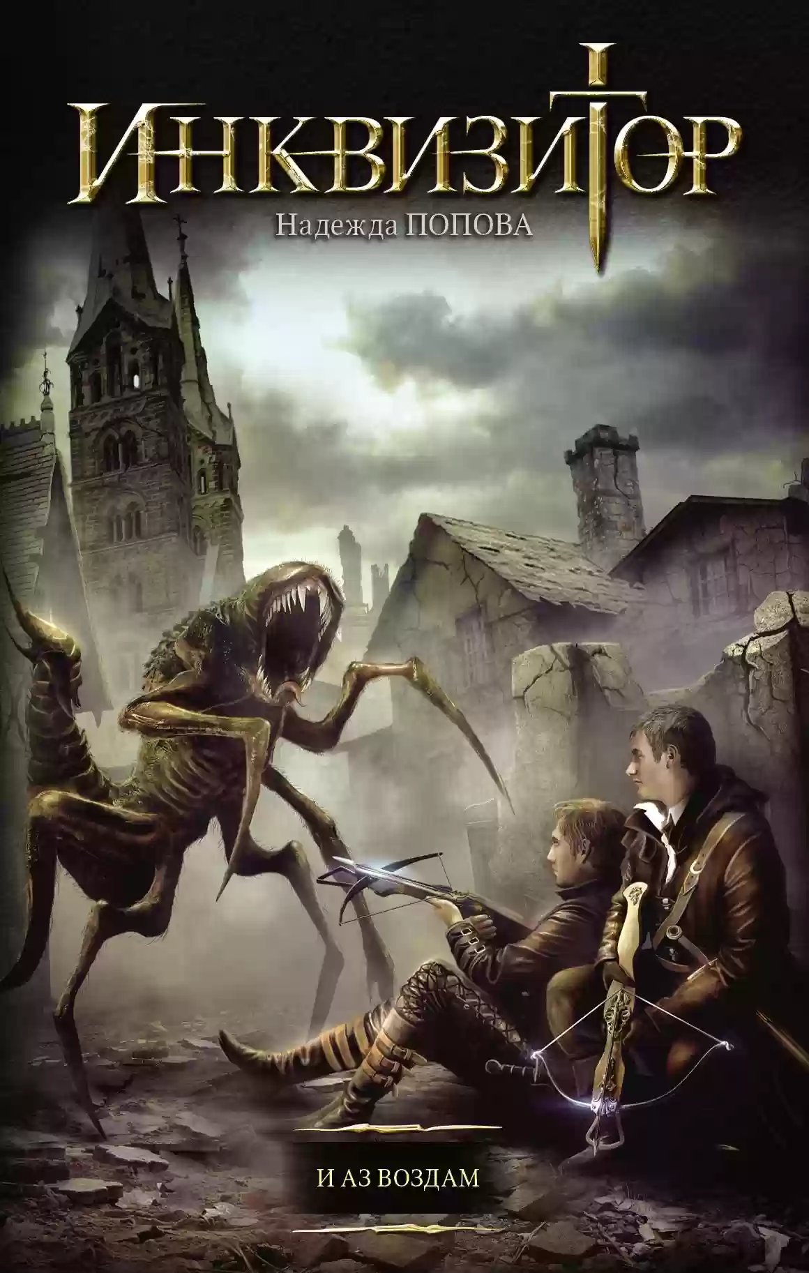 обложка аудиокниги И аз воздам