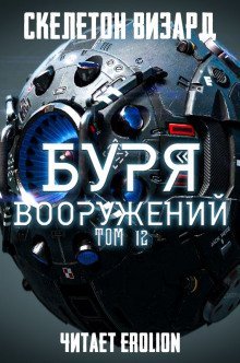 обложка аудиокниги Буря Вооружений. Том 12