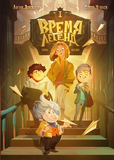 обложка аудиокниги Время легенд