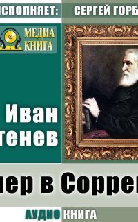 обложка аудиокниги Вечер в Сорренте