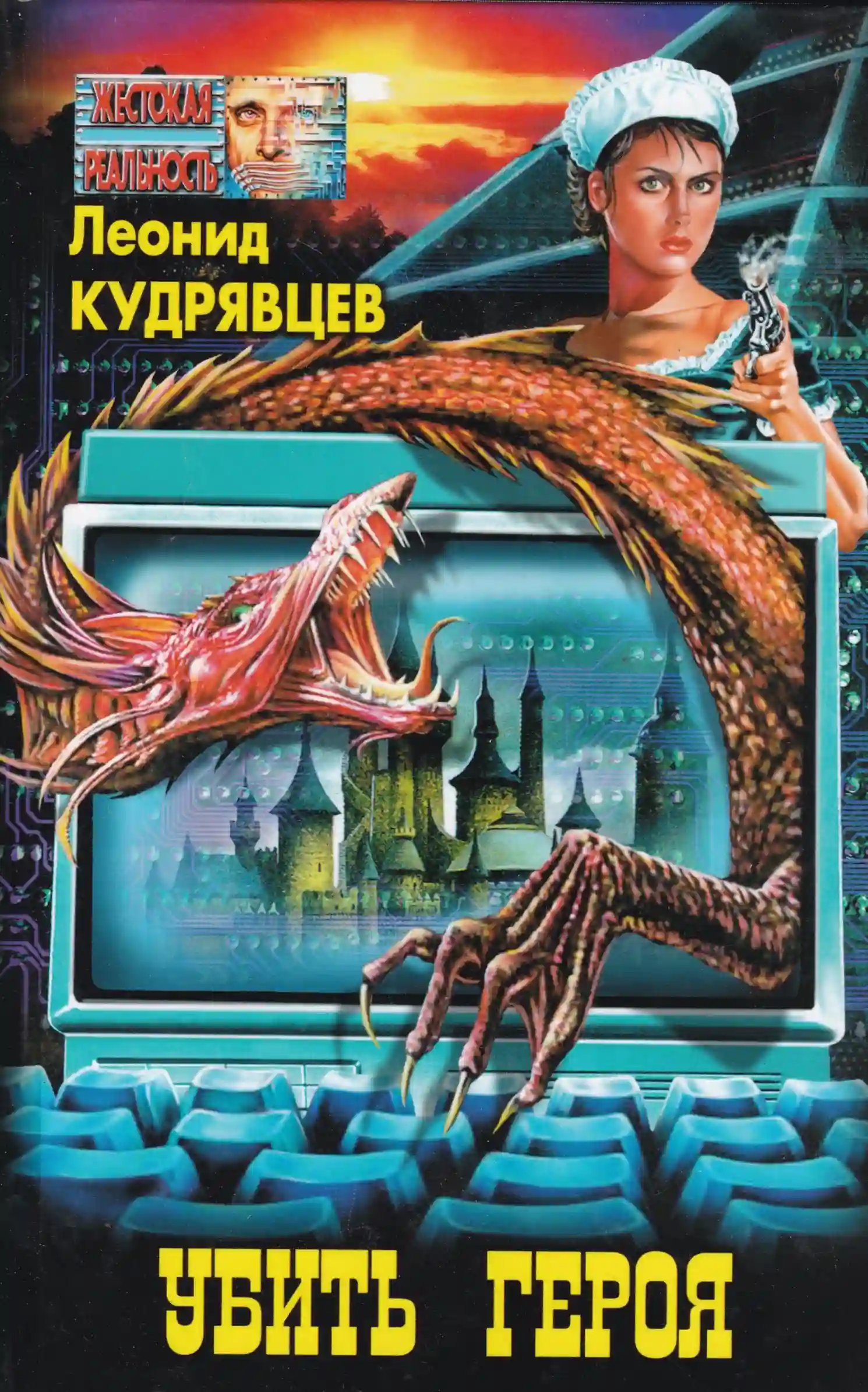 обложка аудиокниги Убить героя