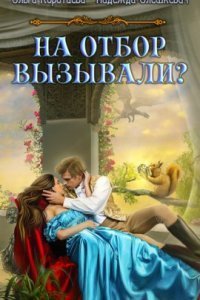 обложка аудиокниги На отбор вызывали?