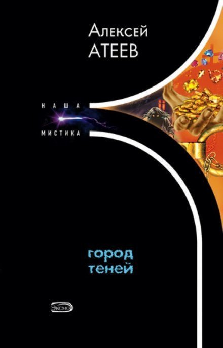 обложка аудиокниги Город теней