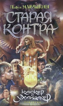 обложка аудиокниги Старая контра