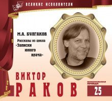 обложка аудиокниги Великие исполнители. Виктор Раков