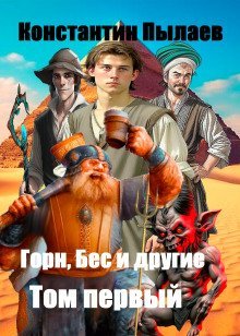 обложка аудиокниги Горн, Бес и другие. Том первый